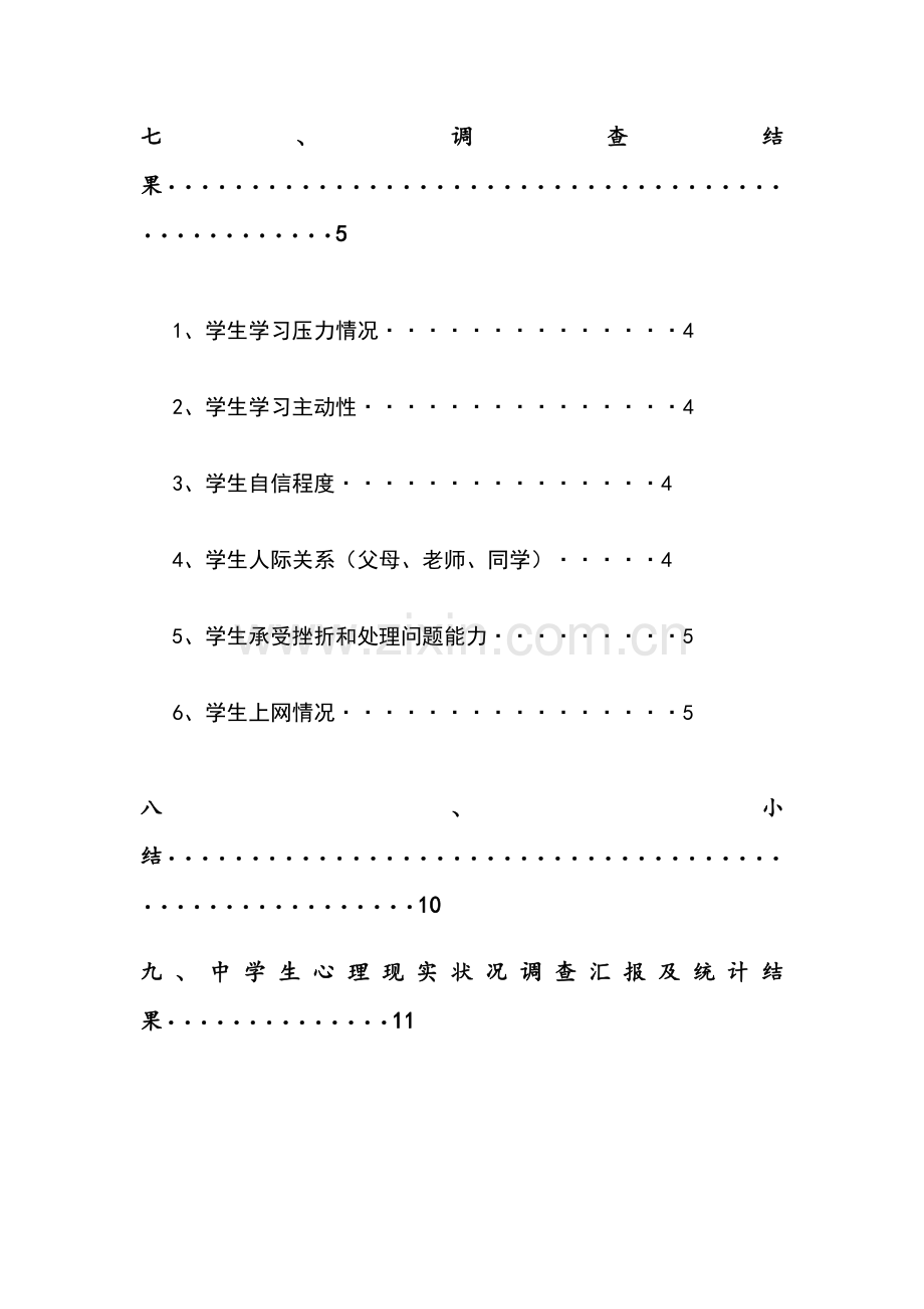 中学生心理健康调查研究报告.docx_第3页