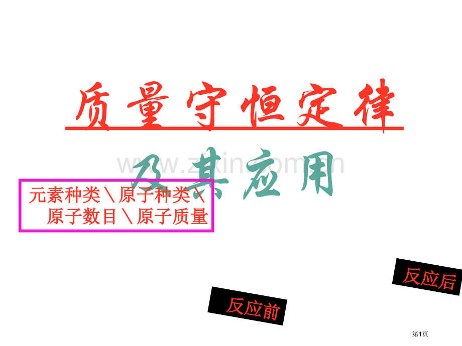 九年级化学质量守恒定律5省公共课一等奖全国赛课获奖课件.pptx_第1页