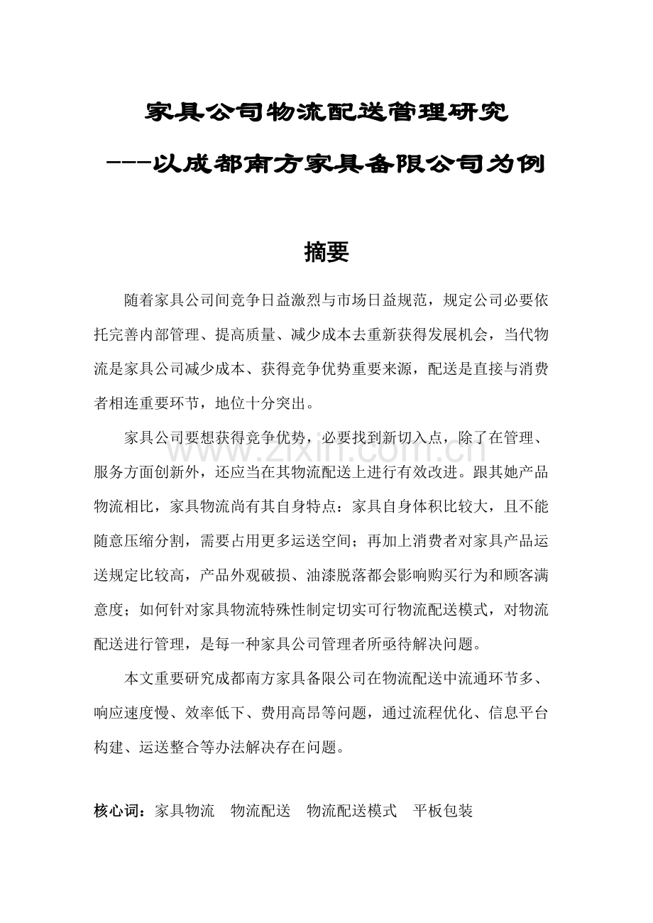 家具企业物流配送管理研究应用以成都南方家俱有限公司为例.doc_第1页