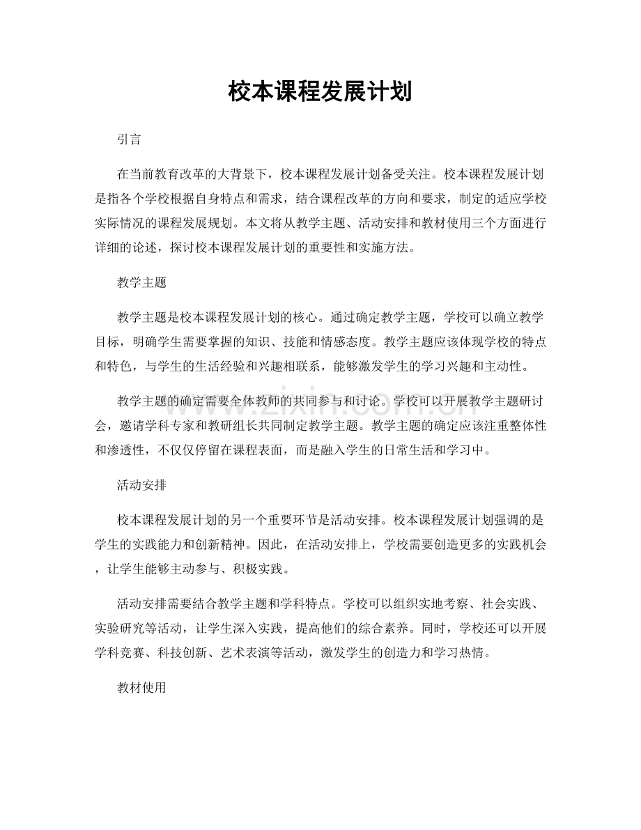 校本课程发展计划.docx_第1页