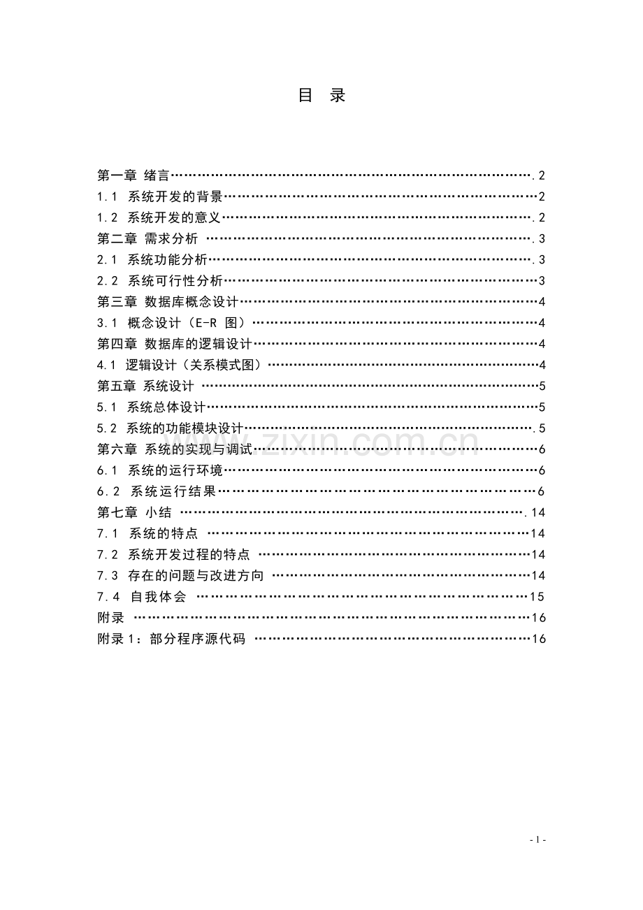 毕业论文-生学社团管理系统课程设计说明书.doc_第2页