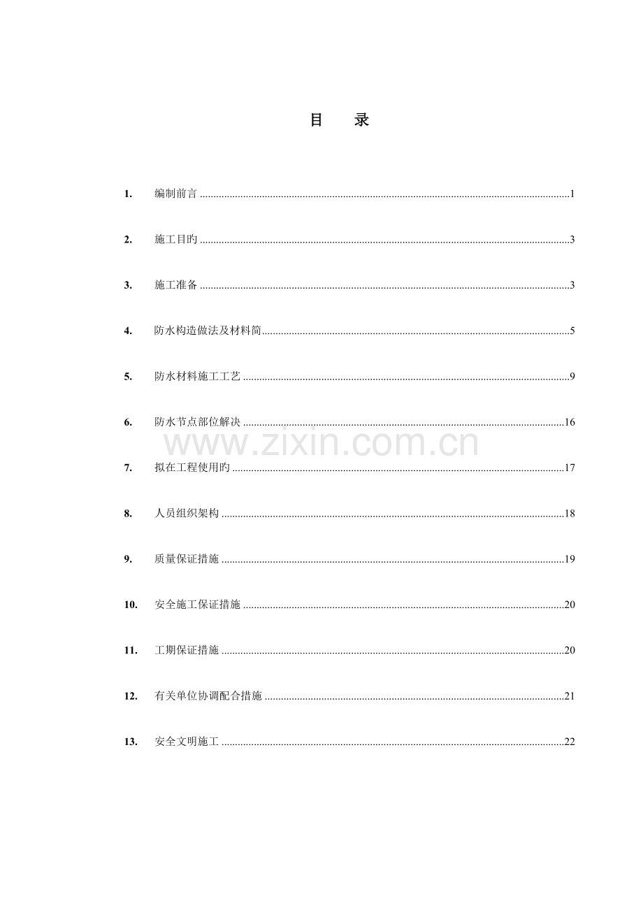 地下室防水综合施工专题方案模板.docx_第2页