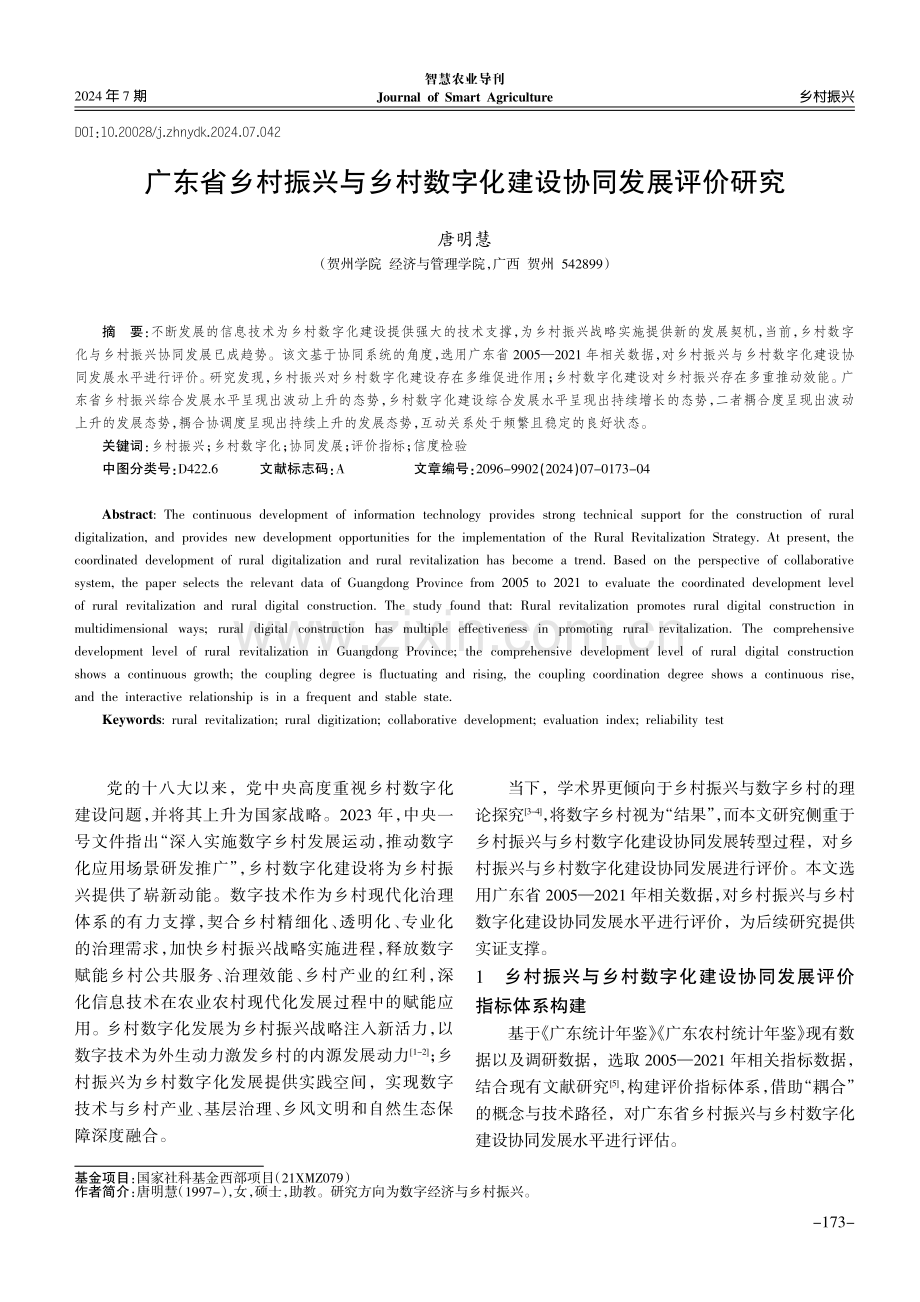 广东省乡村振兴与乡村数字化建设协同发展评价研究.pdf_第1页