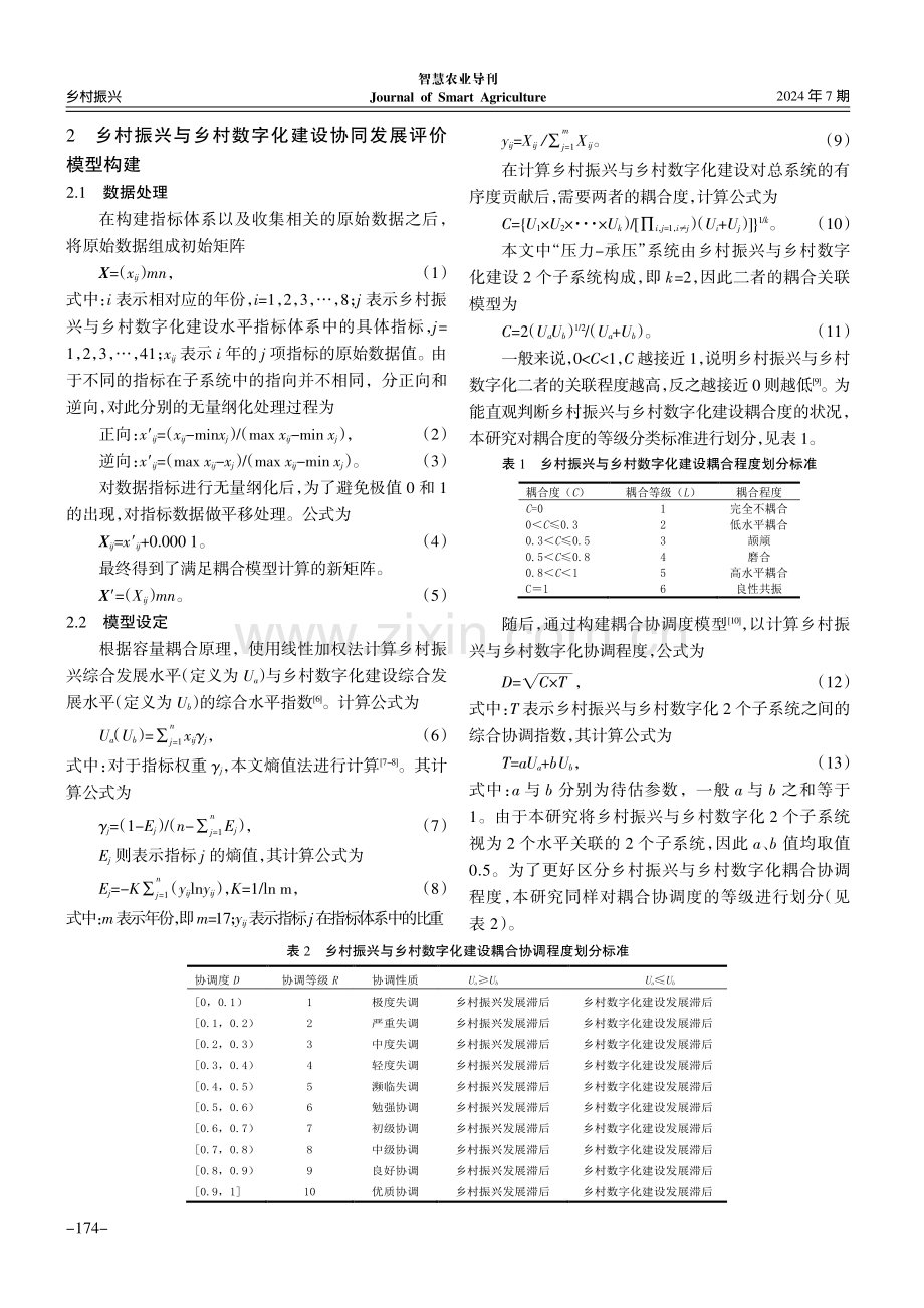 广东省乡村振兴与乡村数字化建设协同发展评价研究.pdf_第2页
