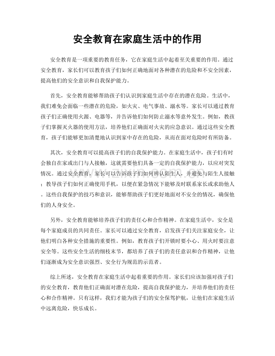 安全教育在家庭生活中的作用.docx_第1页