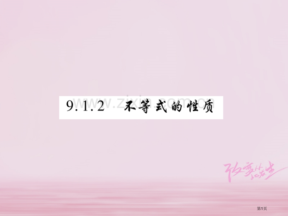 七年级数学下册第九章不等式与不等式组9.1.2不等式的性质习题市公开课一等奖百校联赛特等奖大赛微课金.pptx_第1页