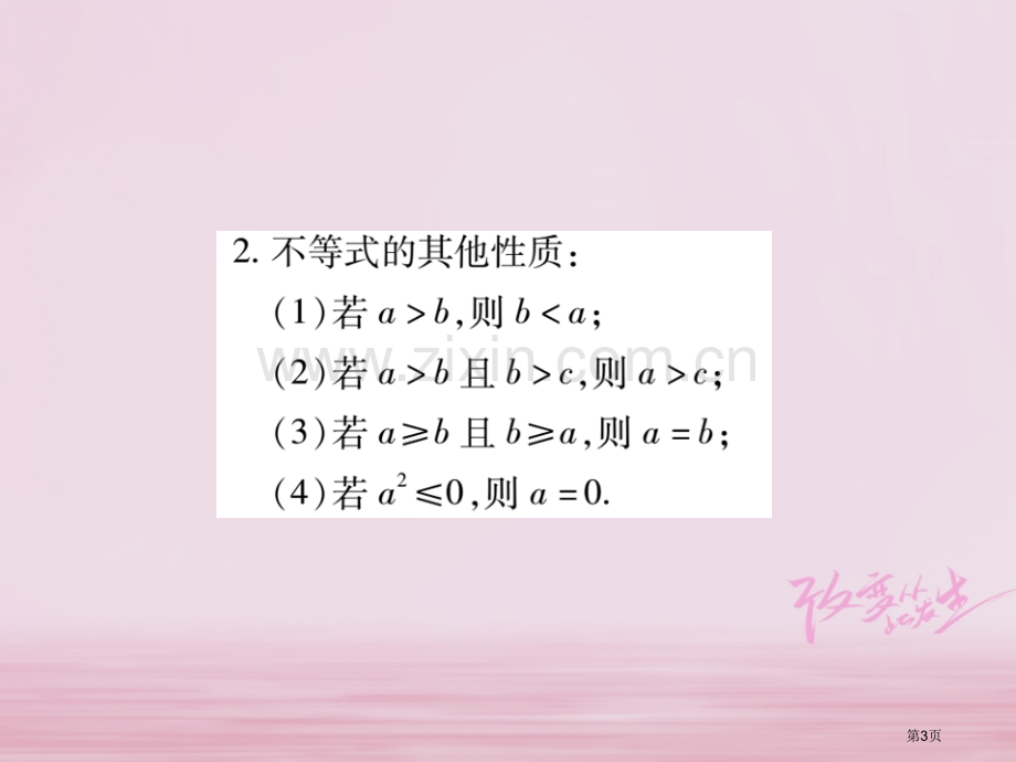 七年级数学下册第九章不等式与不等式组9.1.2不等式的性质习题市公开课一等奖百校联赛特等奖大赛微课金.pptx_第3页