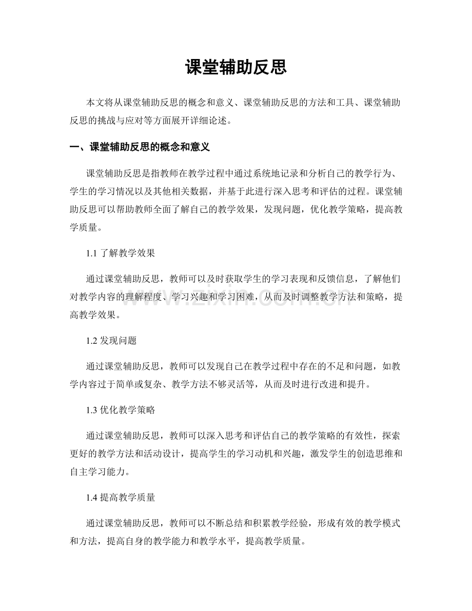 课堂辅助反思.docx_第1页