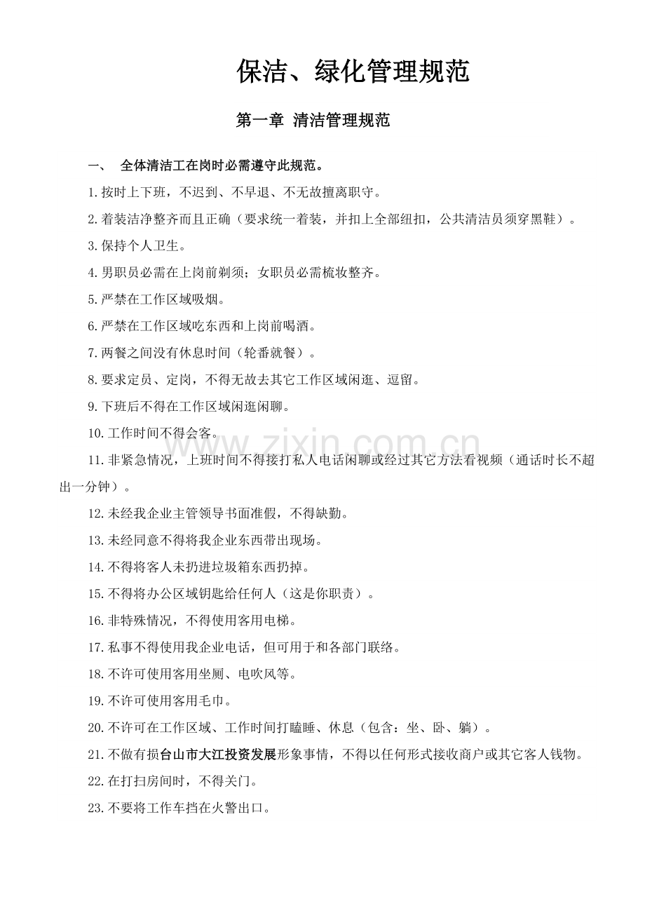 保洁绿化管理标准规定.docx_第1页