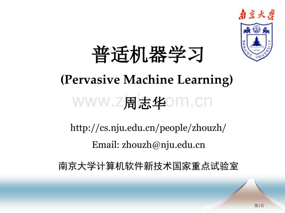 南京大学周志华老师的一个讲普适机器学习的省公共课一等奖全国赛课获奖课件.pptx_第1页