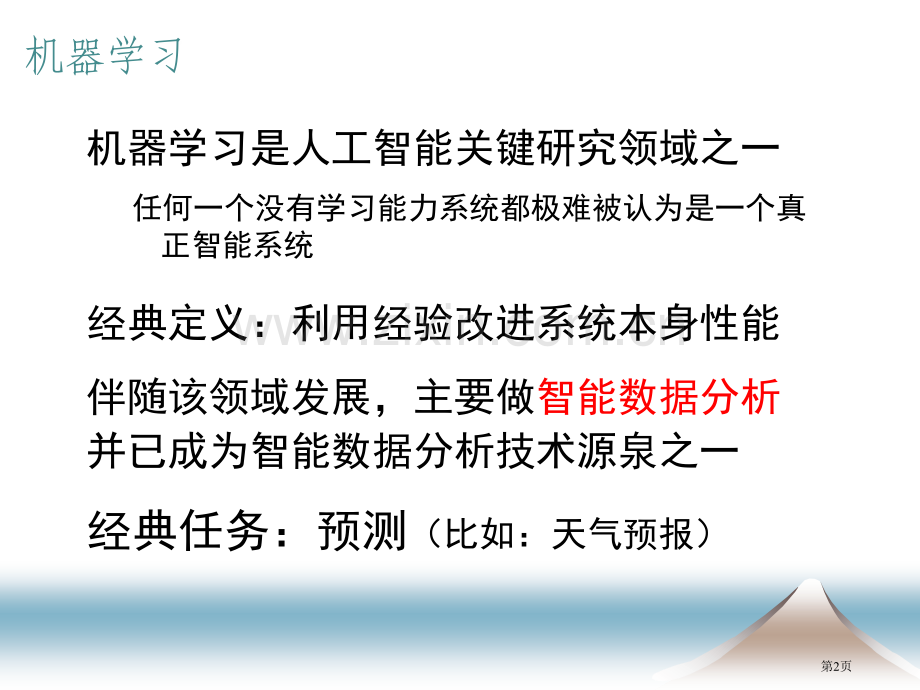 南京大学周志华老师的一个讲普适机器学习的省公共课一等奖全国赛课获奖课件.pptx_第2页