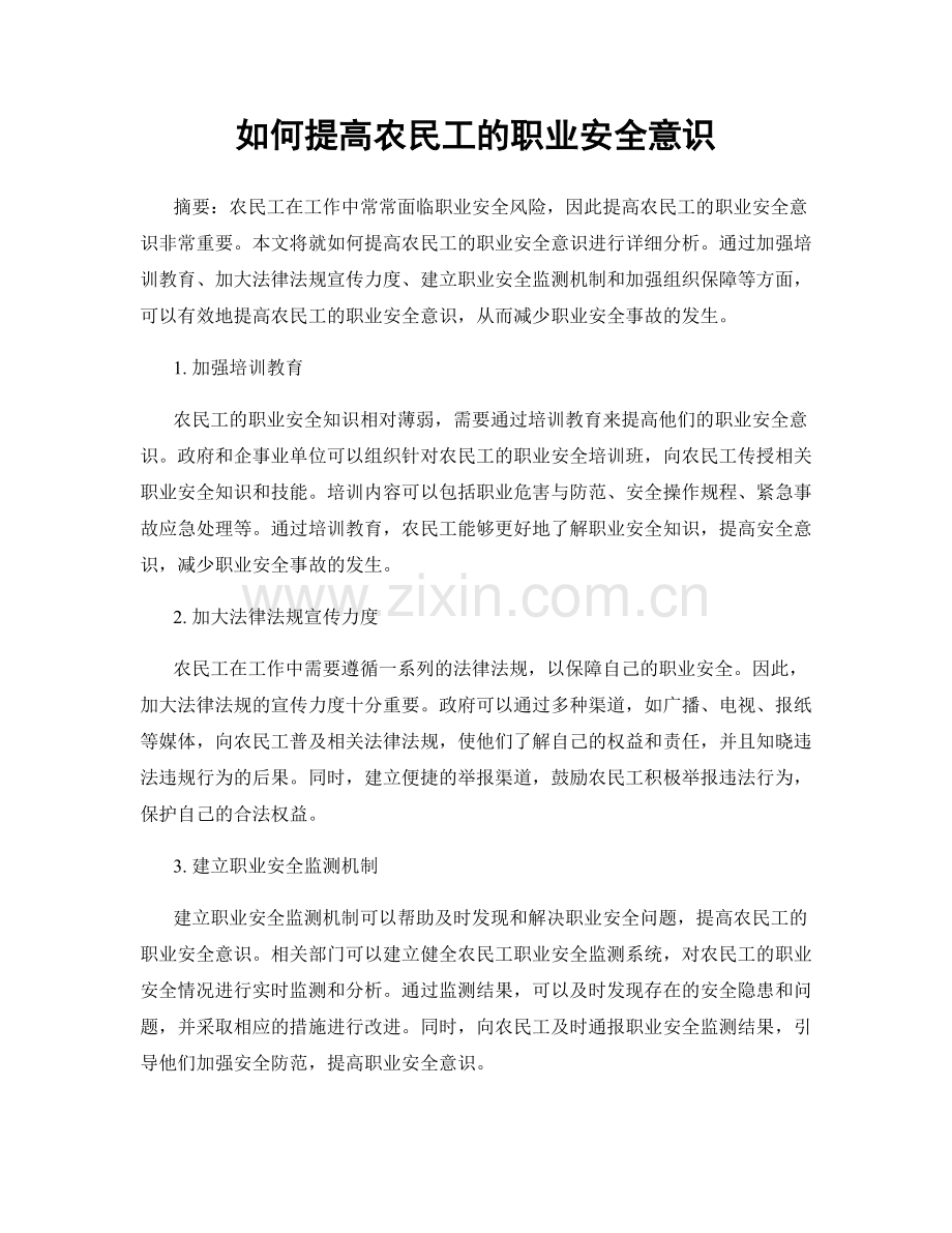 如何提高农民工的职业安全意识.docx_第1页