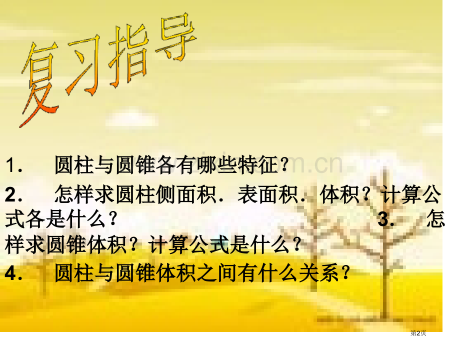 六年级下册圆柱圆椎整理和复习北师大版市公开课一等奖百校联赛特等奖课件.pptx_第1页