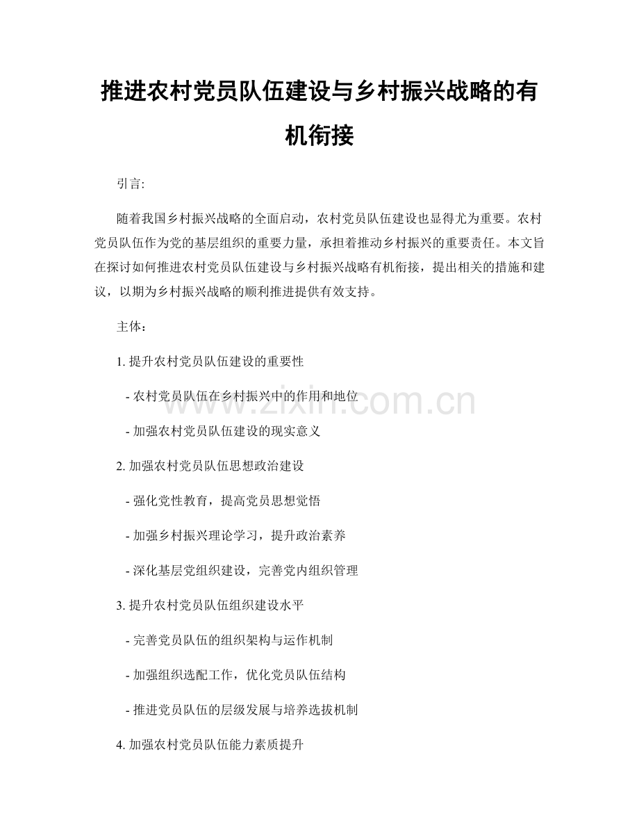 推进农村党员队伍建设与乡村振兴战略的有机衔接.docx_第1页