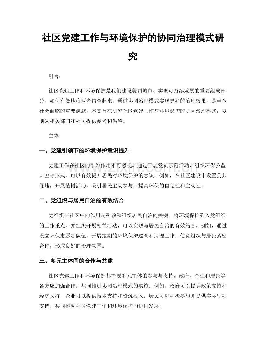 社区党建工作与环境保护的协同治理模式研究.docx_第1页