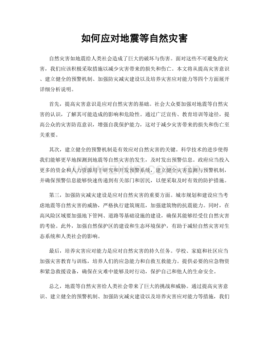 如何应对地震等自然灾害.docx_第1页