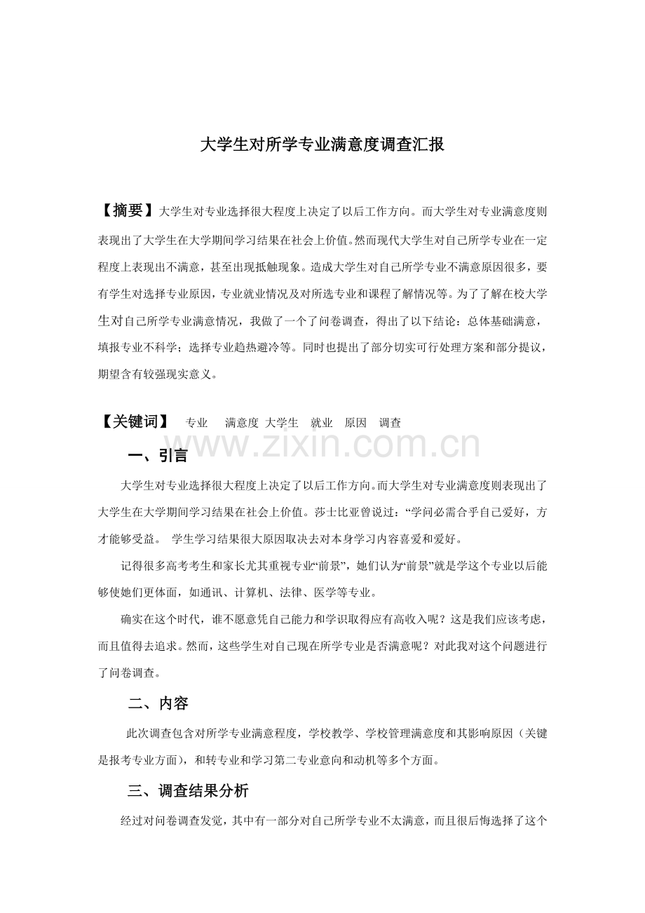 大学生专业满意度的调查研究报告doc.doc_第2页