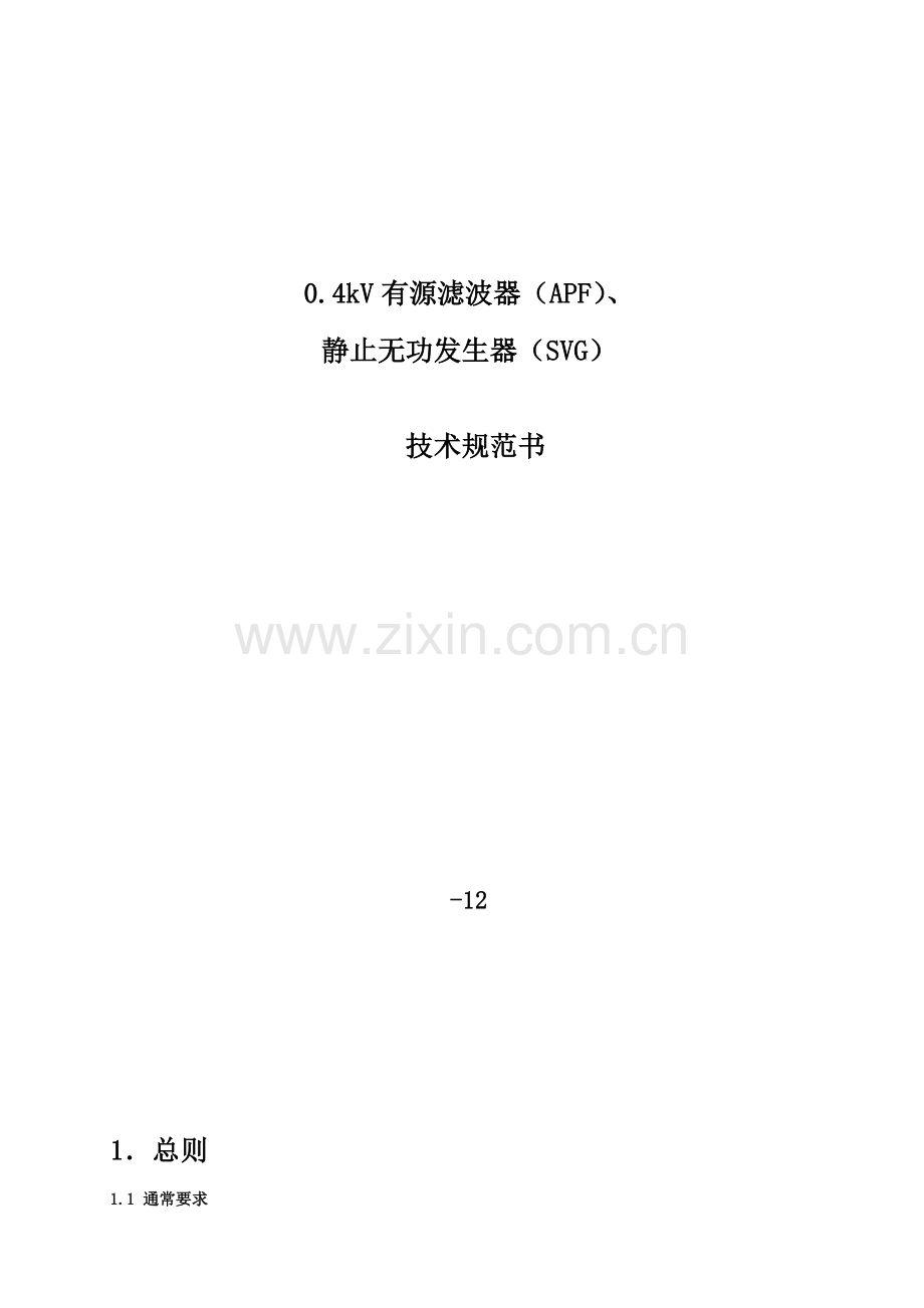 SVGAPF专项招标关键技术标准规范.docx_第1页