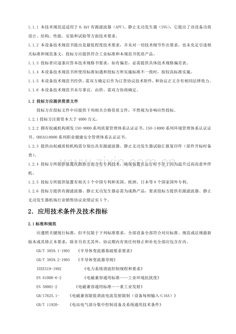 SVGAPF专项招标关键技术标准规范.docx_第2页