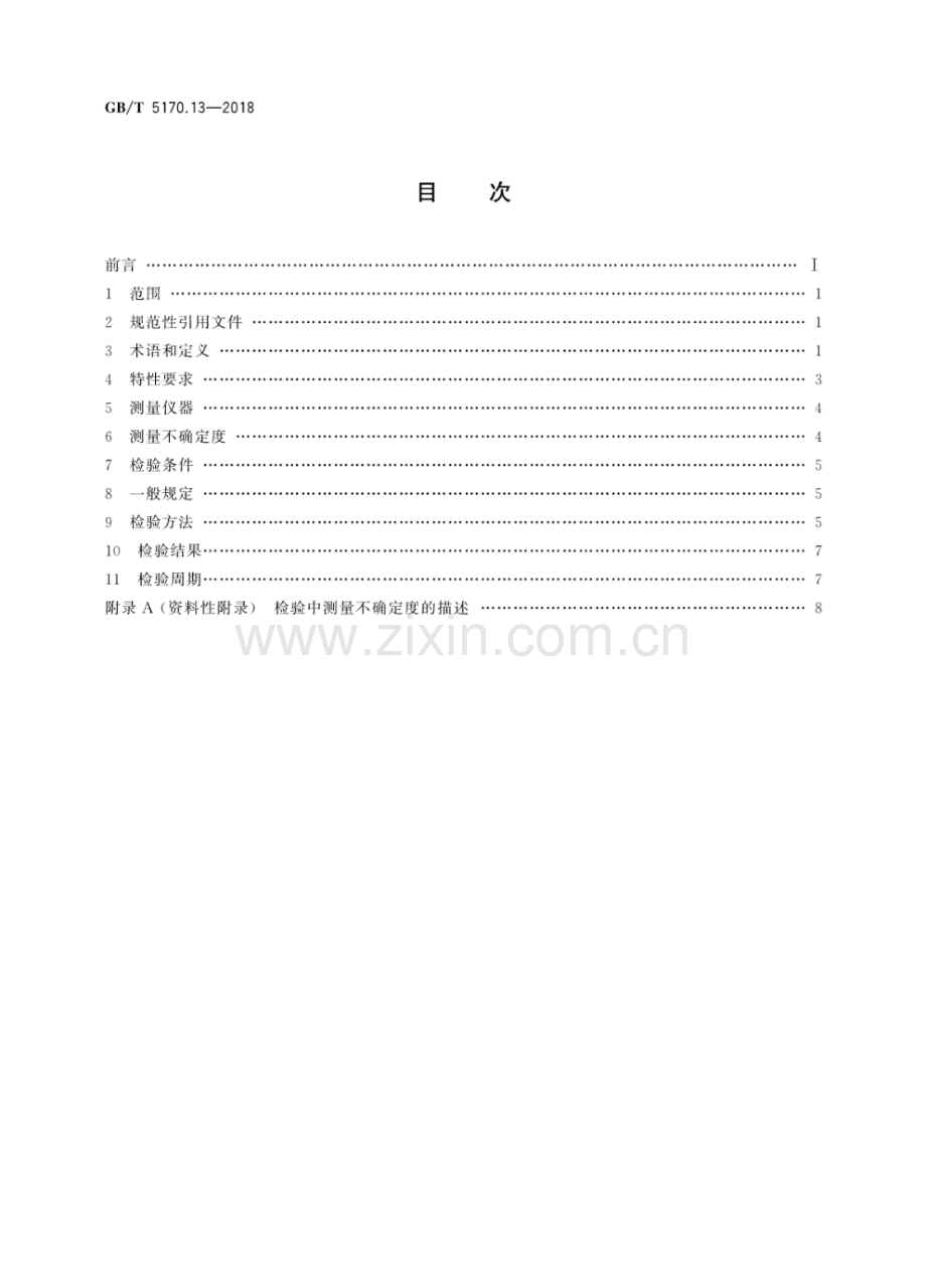 GB∕T 5170.13-2018 环境试验设备检验方法 第13部分：振动(正弦)试验用机械式振动系统.pdf_第2页