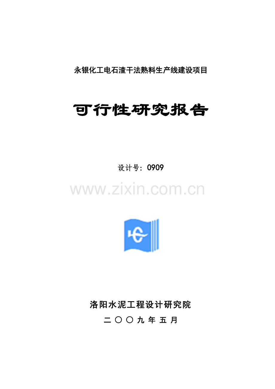 永银化工电石渣干法熟料生产线项目申请立项可行性研究报告.doc_第1页