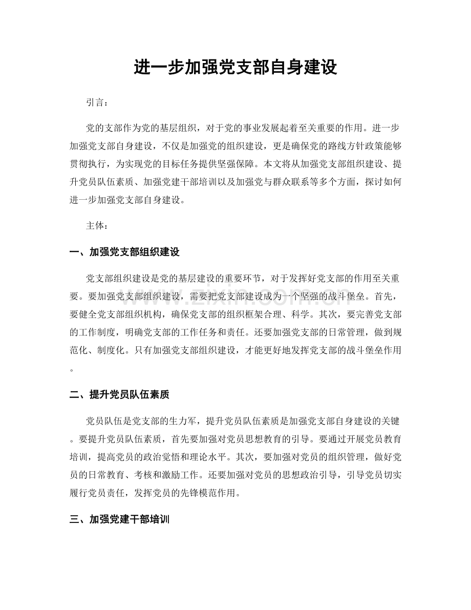 进一步加强党支部自身建设.docx_第1页