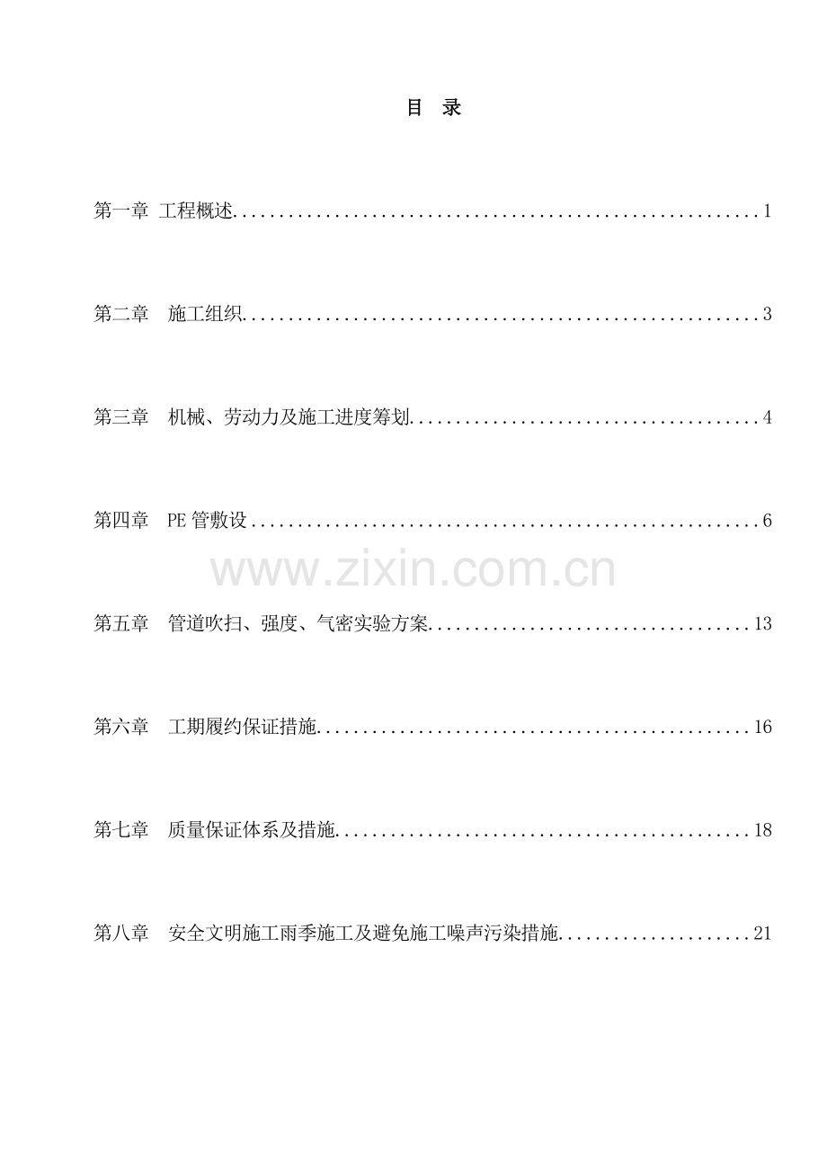 PE聚乙烯燃气管道综合施工组织专题方案.docx_第1页