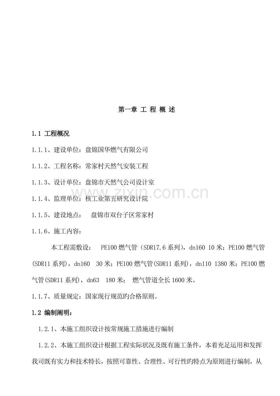 PE聚乙烯燃气管道综合施工组织专题方案.docx_第2页