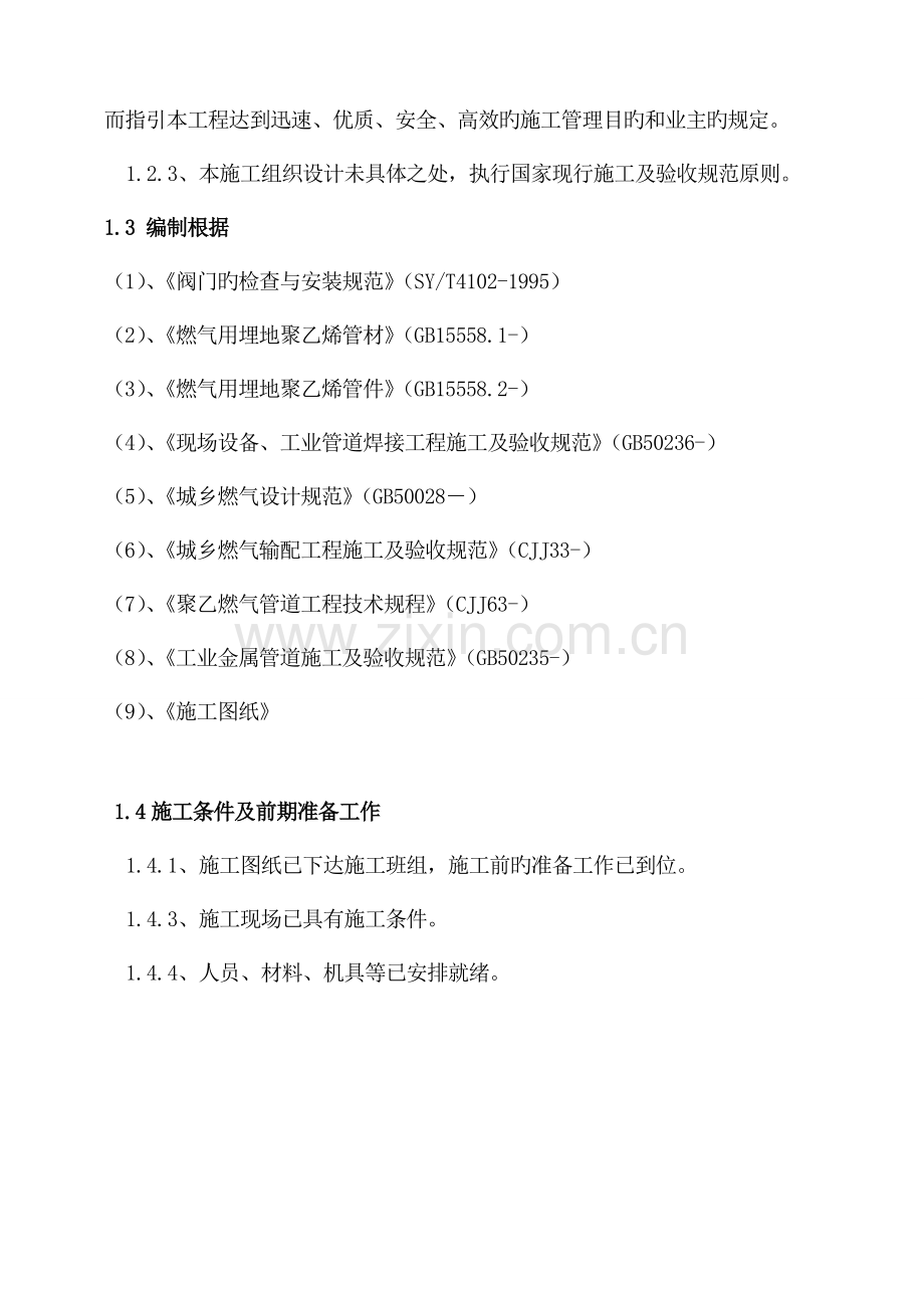 PE聚乙烯燃气管道综合施工组织专题方案.docx_第3页