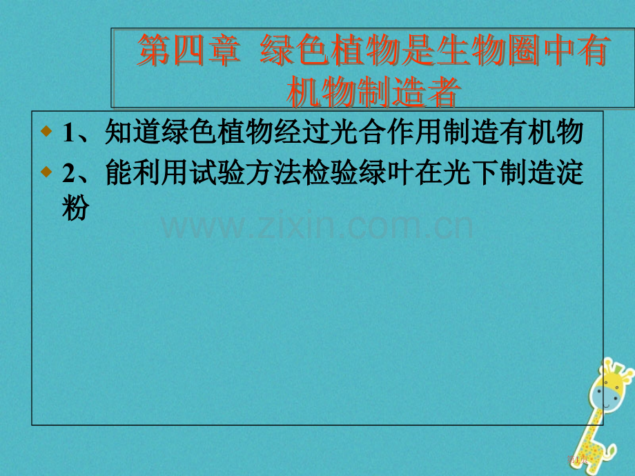 七年级生物上册3.4绿色植物是生物圈中有机物的制造者讲义2市公开课一等奖百校联赛特等奖大赛微课金奖P.pptx_第1页