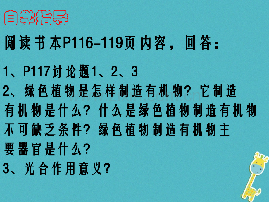 七年级生物上册3.4绿色植物是生物圈中有机物的制造者讲义2市公开课一等奖百校联赛特等奖大赛微课金奖P.pptx_第2页