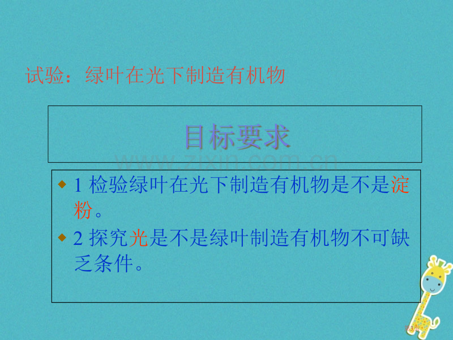 七年级生物上册3.4绿色植物是生物圈中有机物的制造者讲义2市公开课一等奖百校联赛特等奖大赛微课金奖P.pptx_第3页