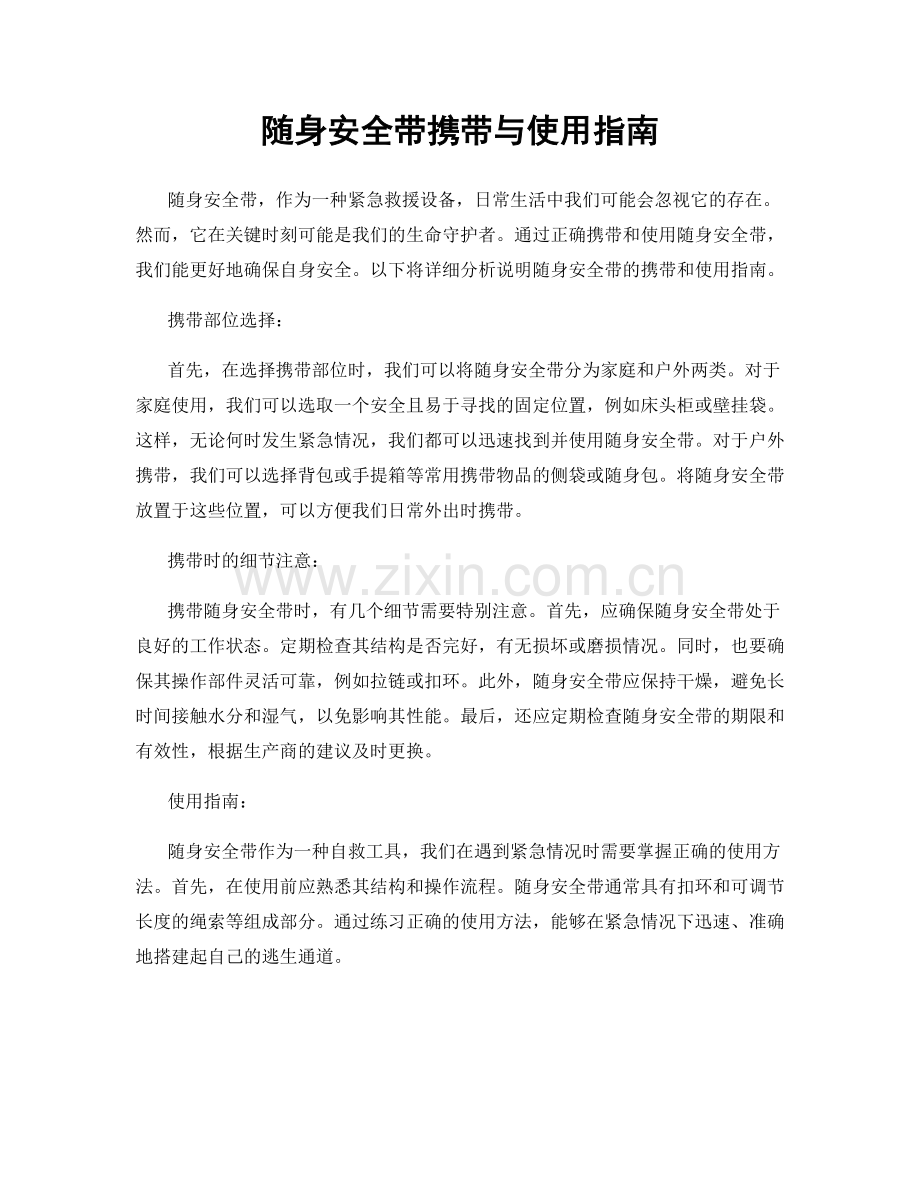 随身安全带携带与使用指南.docx_第1页