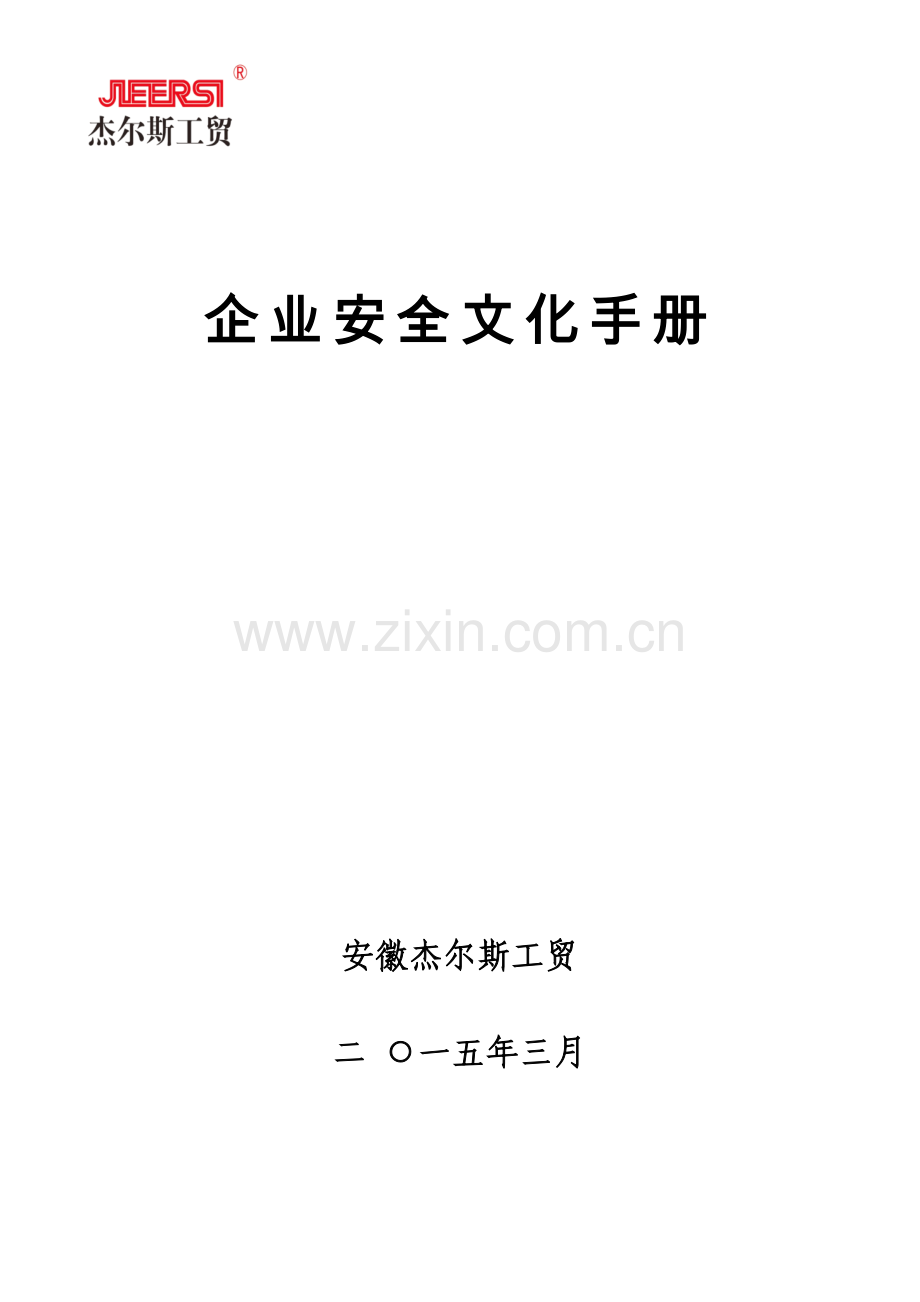 企业安全文化手册模板.doc_第1页