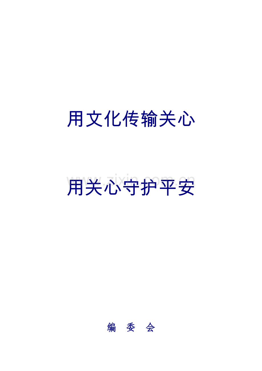 企业安全文化手册模板.doc_第2页