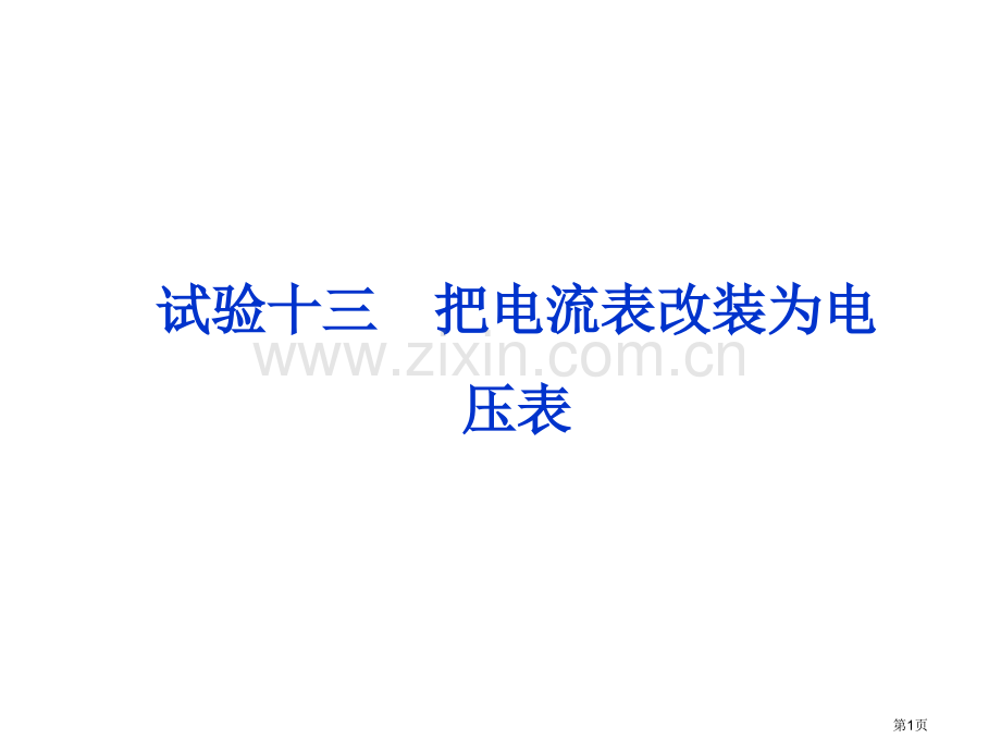 优化方案高考物理总复习大纲版第章实验十三共张省公共课一等奖全国赛课获奖课件.pptx_第1页