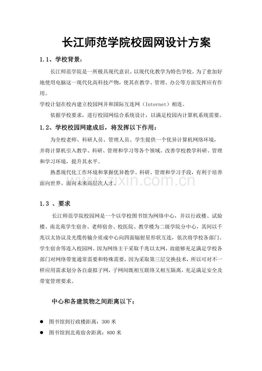 大学校园网网络设计专项方案.doc_第1页