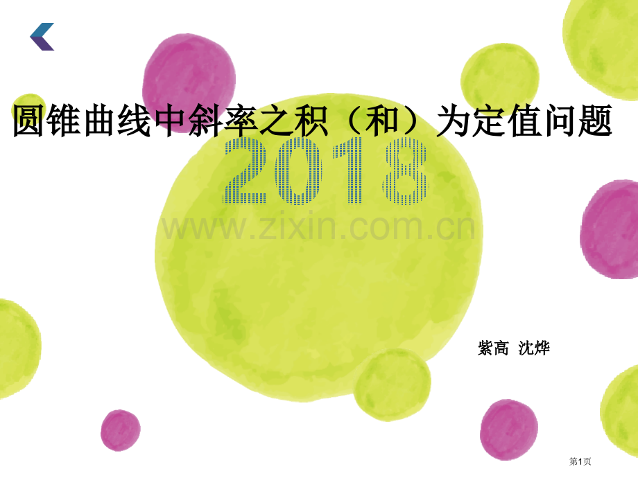 圆锥曲线中斜率之积和为定值问题沈烨市公开课一等奖百校联赛获奖课件.pptx_第1页