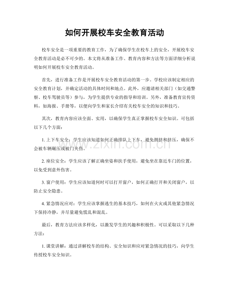 如何开展校车安全教育活动.docx_第1页