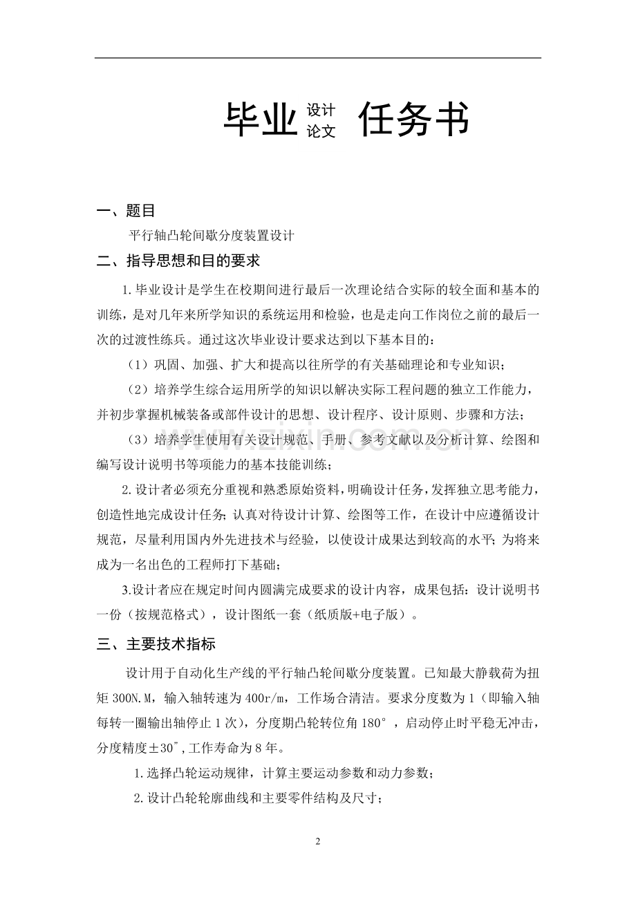 毕业设计(论文)--平行轴凸轮间歇分度装置设计.doc_第2页