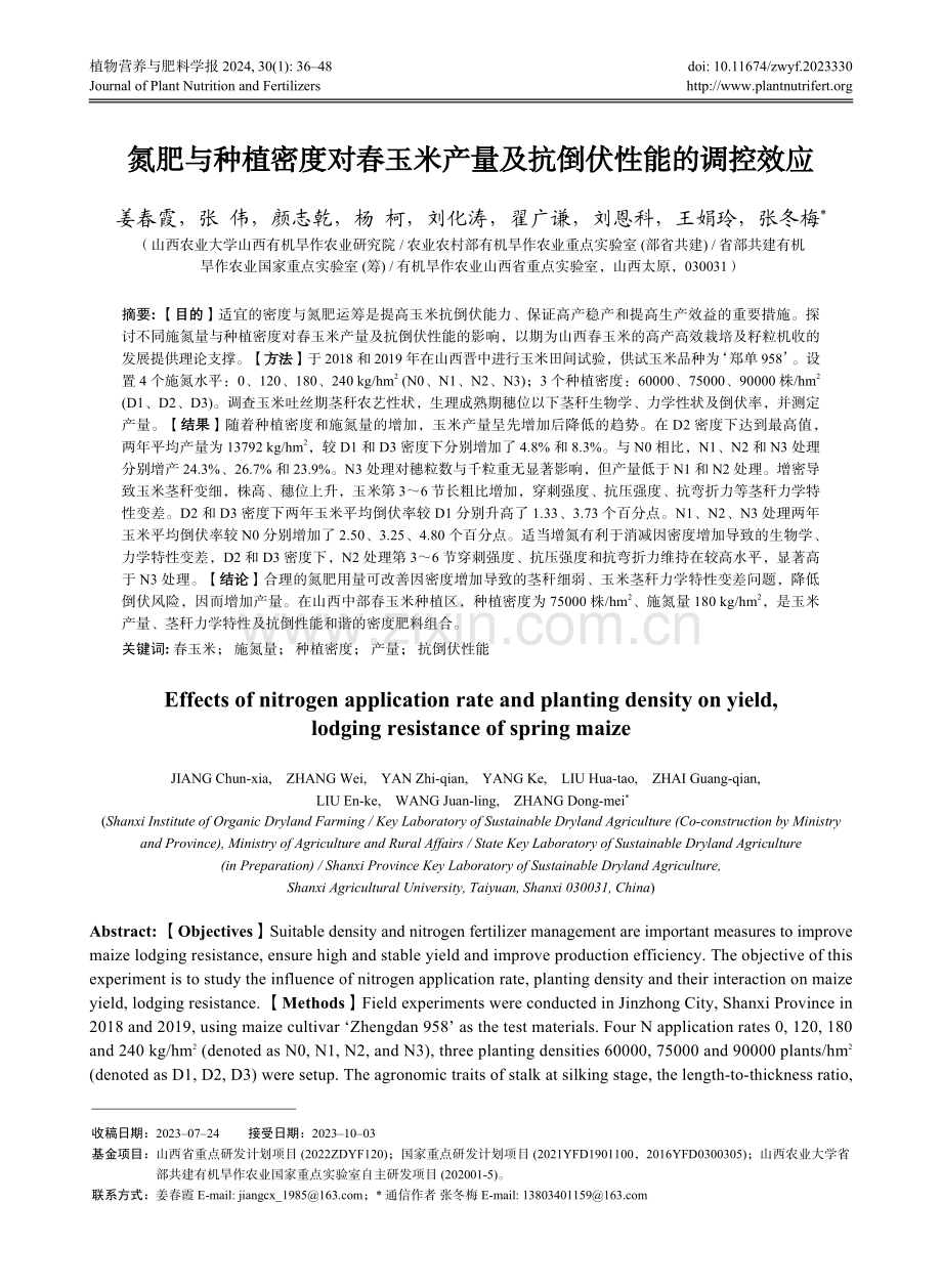 氮肥与种植密度对春玉米产量及抗倒伏性能的调控效应.pdf_第1页