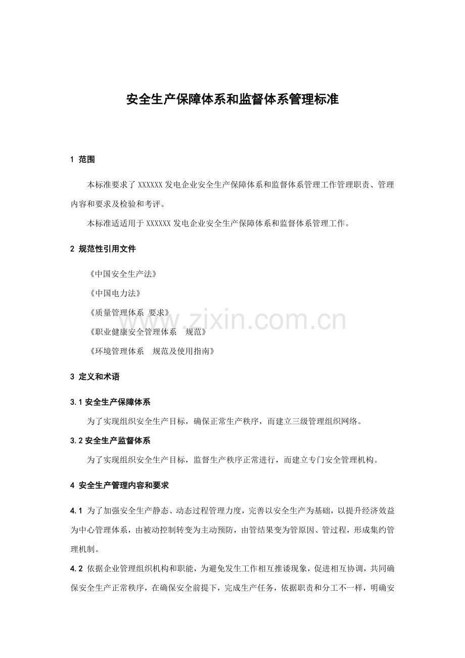 安全生产保障综合体系和监督综合体系管理基础标准.docx_第1页