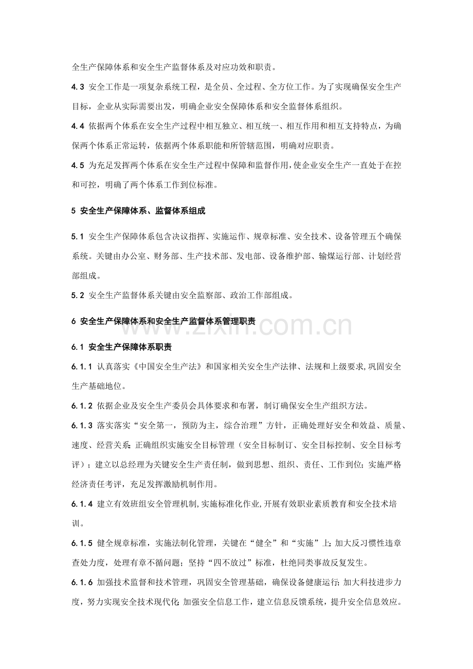 安全生产保障综合体系和监督综合体系管理基础标准.docx_第2页