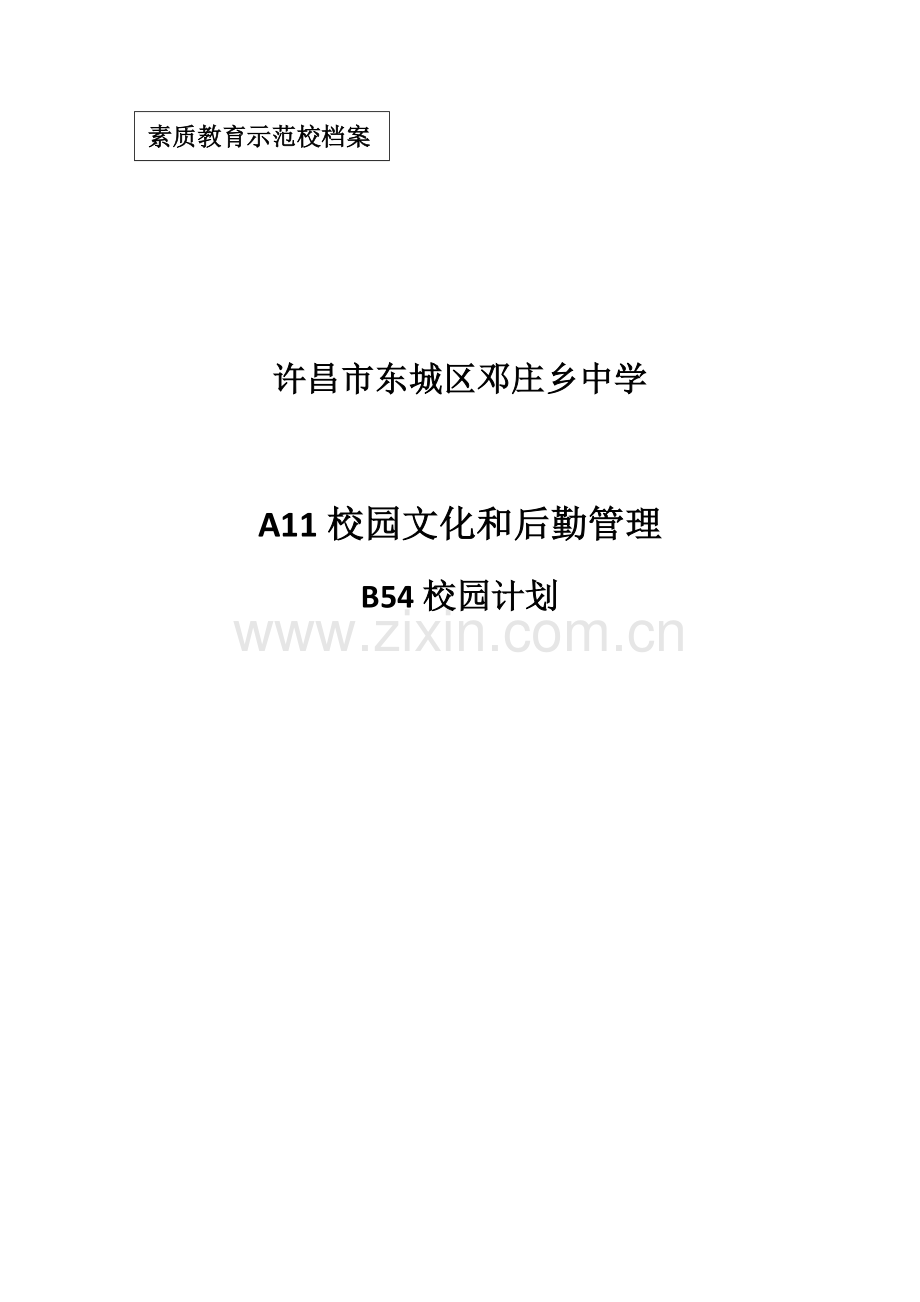 东城区邓庄中学校园基本建设发展规划方案.docx_第1页