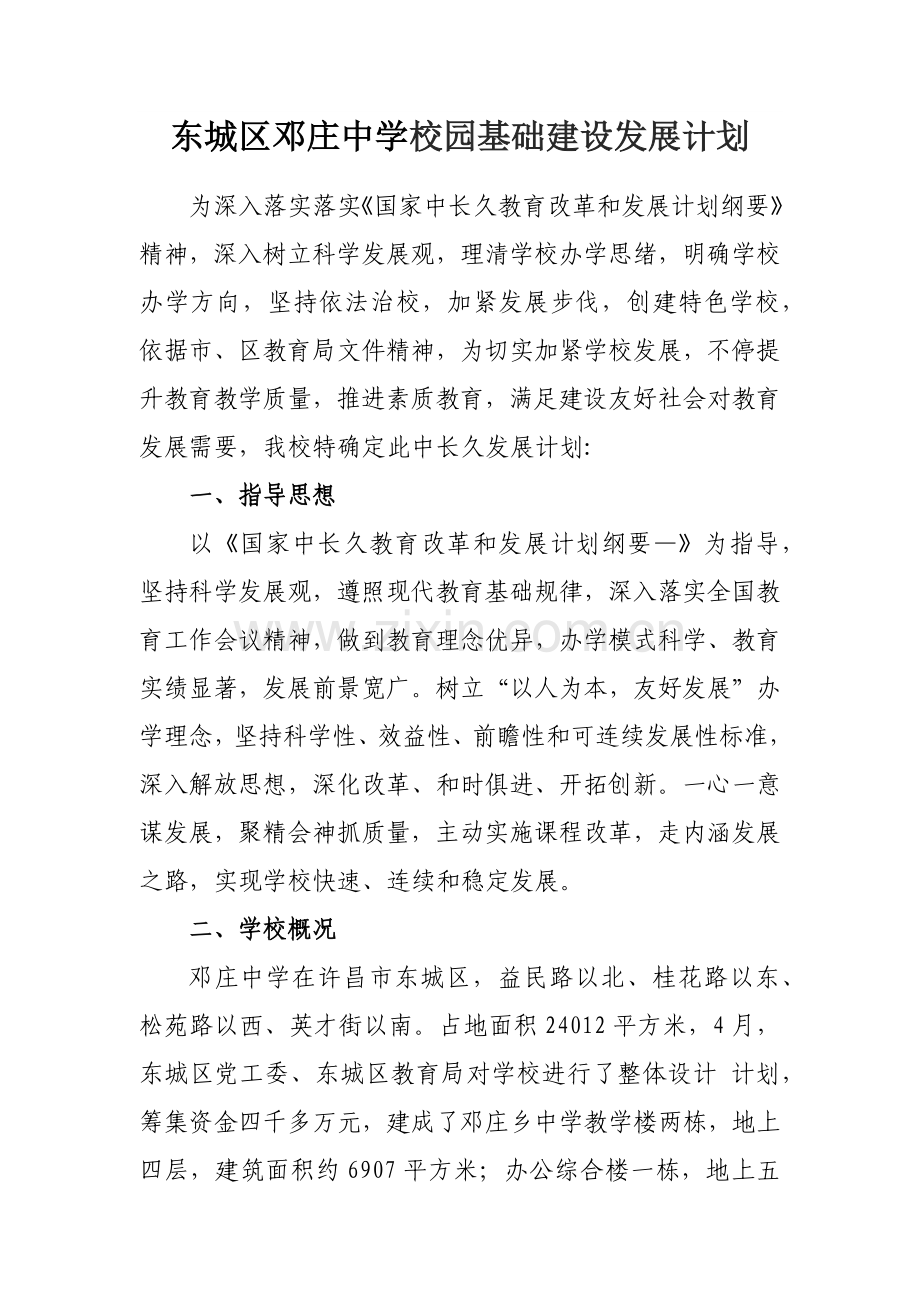 东城区邓庄中学校园基本建设发展规划方案.docx_第2页