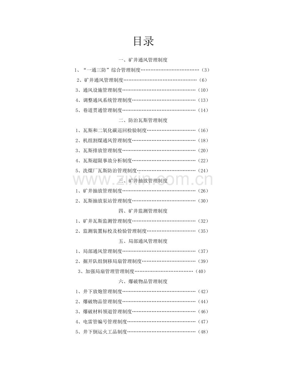 一通三防管理新规制度汇编.doc_第3页