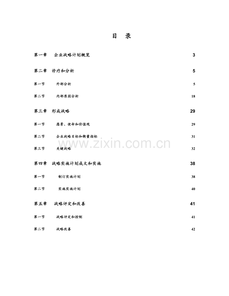 企业战略规划流程手册模板.doc_第2页