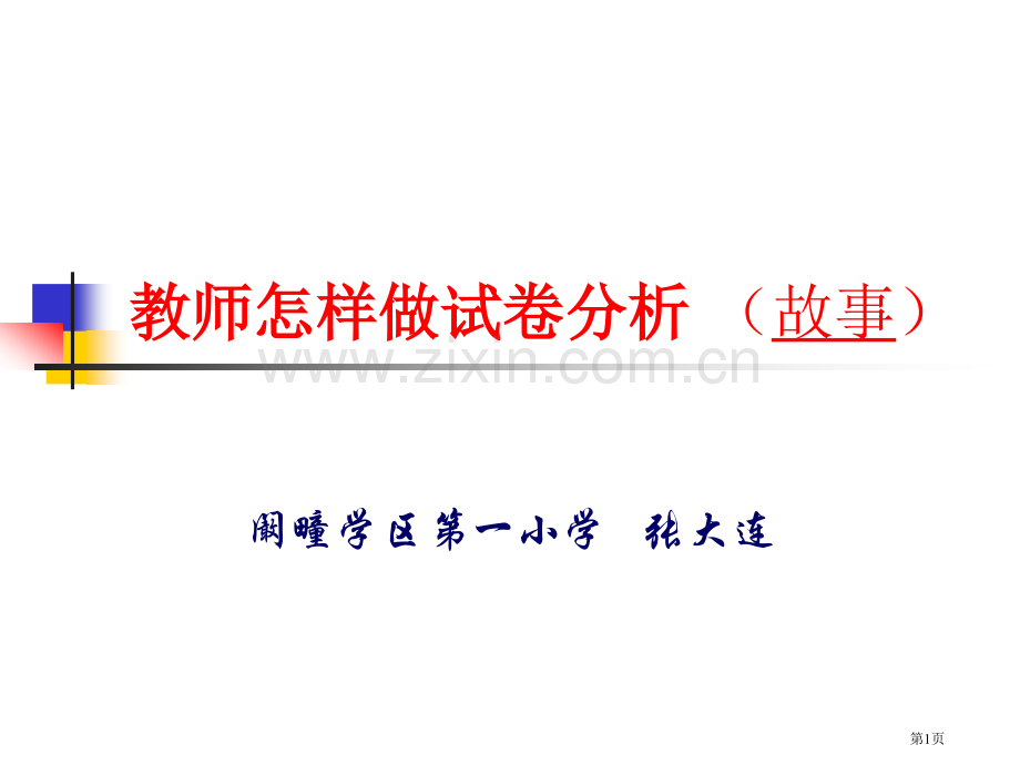 教师如何做试卷分析省公共课一等奖全国赛课获奖课件.pptx_第1页