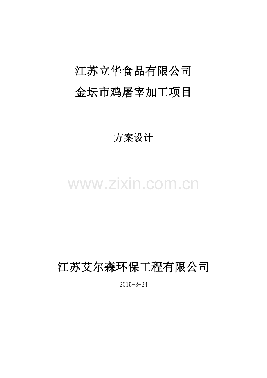 江苏立华食品有限公司金坛市鸡屠宰加工项目方案设计.doc_第1页