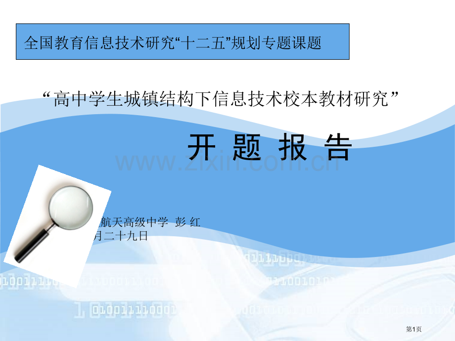 全国教育信息技术课题开题报告市公开课一等奖百校联赛获奖课件.pptx_第1页